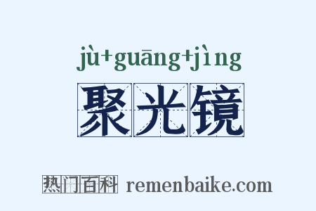 聚光镜是什么意思的图片